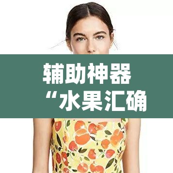 辅助神器“水果汇确实是有挂”(透视)其实确实有挂