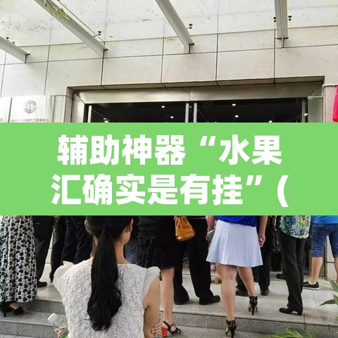 辅助神器“水果汇确实是有挂”(透视)其实确实有挂