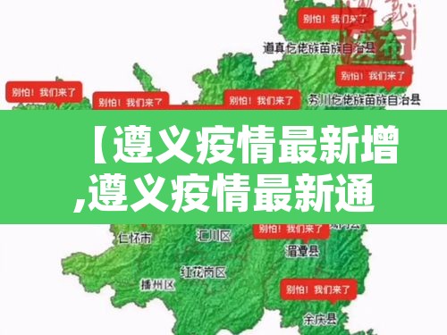 【遵义疫情最新增,遵义疫情最新通报】