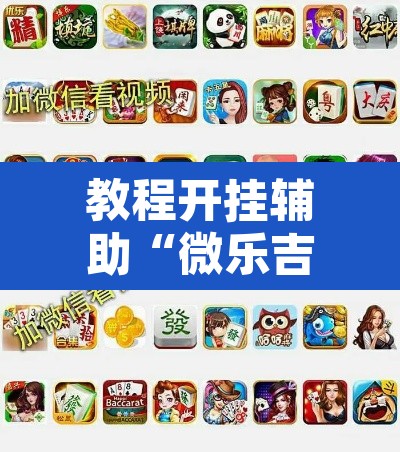 教程开挂辅助“微乐吉林麻将有没有挂”附辅助神器开挂脚本详细步骤