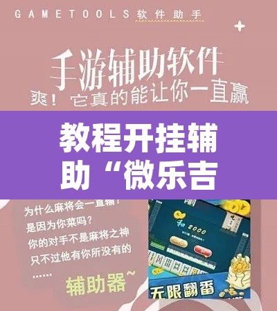 教程开挂辅助“微乐吉林麻将有没有挂”附辅助神器开挂脚本详细步骤
