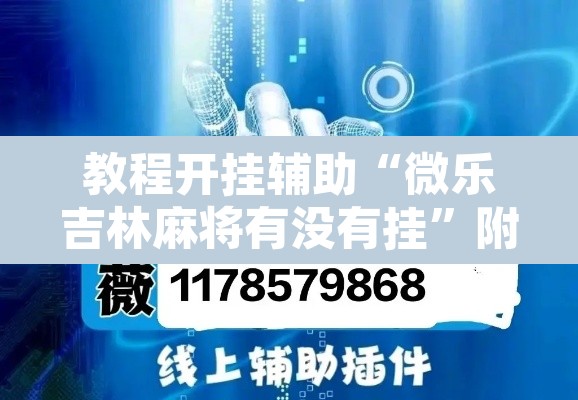 教程开挂辅助“微乐吉林麻将有没有挂”附辅助神器开挂脚本详细步骤