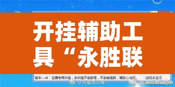 开挂辅助工具“永胜联盟开挂辅助软件	”其实确实有挂