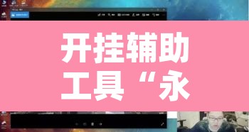 开挂辅助工具“永胜联盟开挂辅助软件	”其实确实有挂