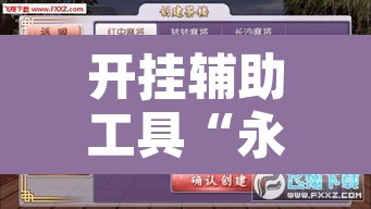 开挂辅助工具“永胜联盟开挂辅助软件”其实确实有挂