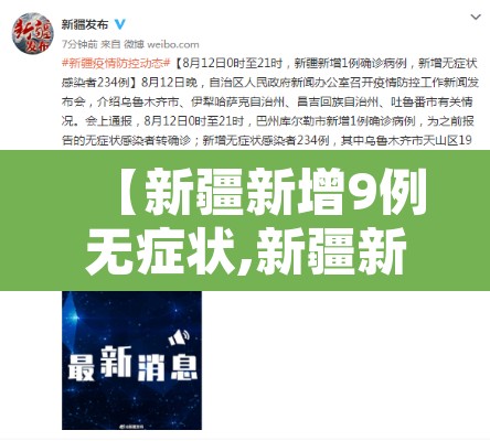 【新疆新增9例无症状,新疆新增30例无症状9例】