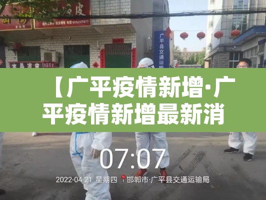 【广平疫情新增·广平疫情新增最新消息】