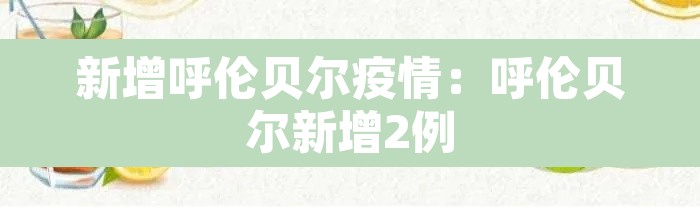 新增呼伦贝尔疫情：呼伦贝尔新增2例