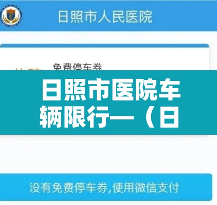 日照市医院车辆限行—(日照市医院车辆限行吗) 日照市医院车辆限行—(日照市医院车辆限行吗)