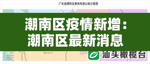 潮南区疫情新增：潮南区最新消息