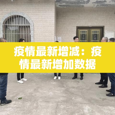 疫情最新增减：疫情最新增加数据消息