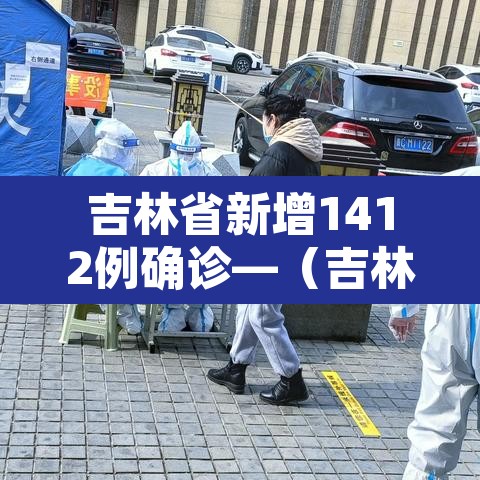 吉林省新增1412例确诊—（吉林省新增10例确诊）