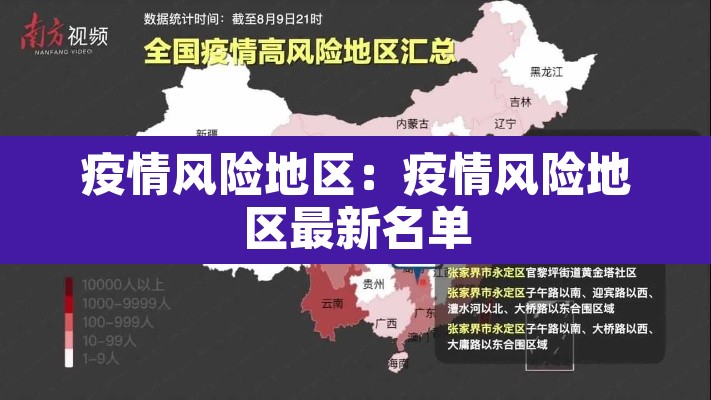 疫情风险地区：疫情风险地区最新名单
