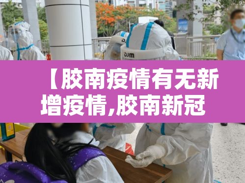 【胶南疫情有无新增疫情,胶南新冠肺炎新增确诊6例】
