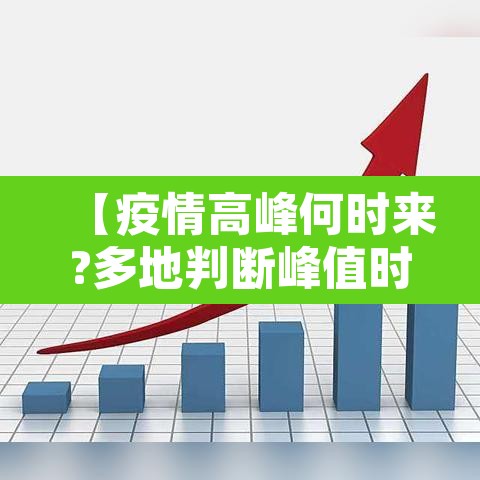 【疫情高峰何时来?多地判断峰值时间,疫情高峰期是什么时候】