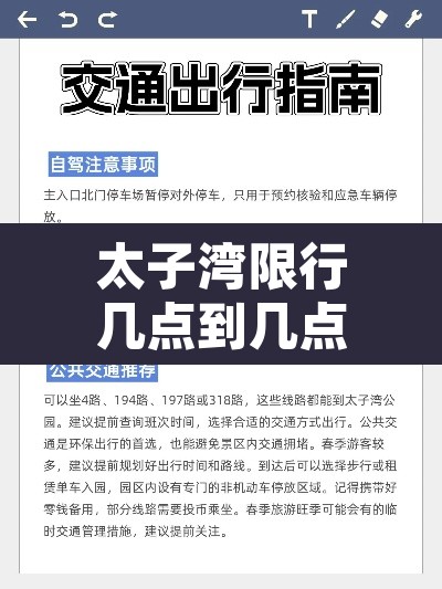 太子湾限行几点到几点›太子湾可以停车吗