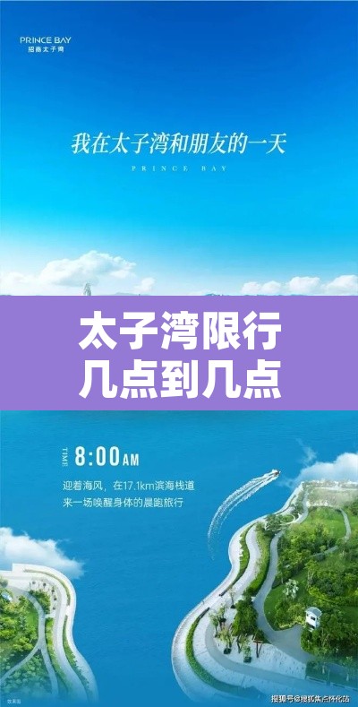 太子湾限行几点到几点›太子湾可以停车吗
