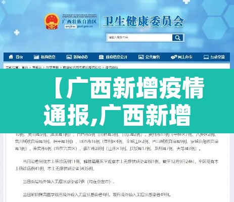 【广西新增疫情通报,广西新增1例详情】