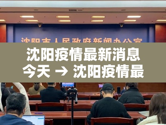 沈阳疫情最新消息今天 → 沈阳疫情最新消息今天公布