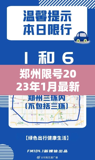 郑州限号2023年1月最新通知 → 郑州限号2023年1月最新通知图片