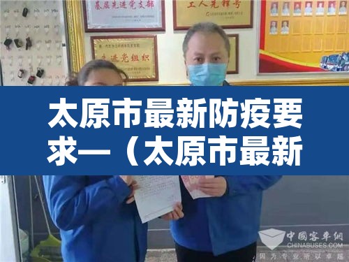 太原市最新防疫要求—(太原市最新防疫措施) 太原市最新防疫要求—(太原市最新防疫措施)