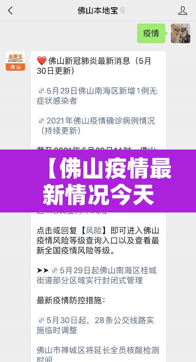 【佛山疫情最新情况今天·佛山刚刚发生的重大新闻】 【佛山疫情最新情况今天·佛山刚刚发生的重大新闻】
