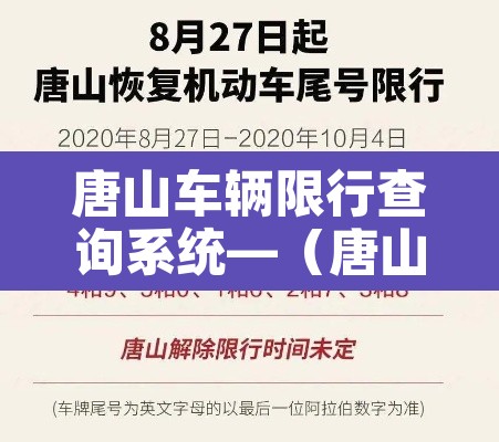 唐山车辆限行查询系统—(唐山车辆限行范围图) 唐山车辆限行查询系统—(唐山车辆限行范围图)