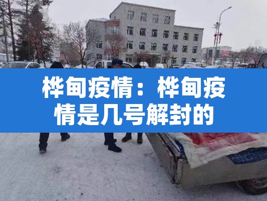 桦甸疫情：桦甸疫情是几号解封的