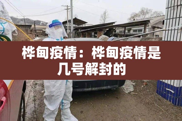 桦甸疫情：桦甸疫情是几号解封的