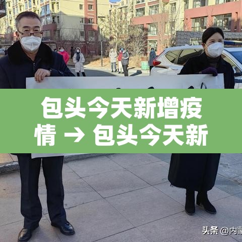 包头今天新增疫情 → 包头今天新增疫情轨迹