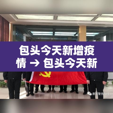 包头今天新增疫情 → 包头今天新增疫情轨迹
