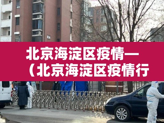 北京海淀区疫情—（北京海淀区疫情行程）