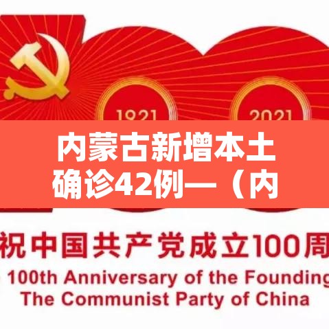 内蒙古新增本土确诊42例—（内蒙古新增确诊病例最新通报）