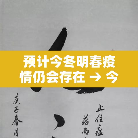 预计今冬明春疫情仍会存在 → 今冬疫情还会大爆发吗 预计今冬明春疫情仍会存在 → 今冬疫情还会大爆发吗