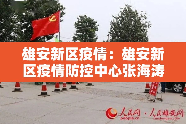 雄安新区疫情：雄安新区疫情防控中心张海涛其他工作
