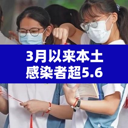 3月以来本土感染者超5.6万例 → 3月份感染人数