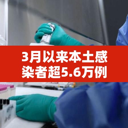 3月以来本土感染者超5.6万例 → 3月份感染人数