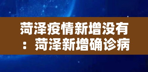 菏泽疫情新增没有：菏泽新增确诊病例