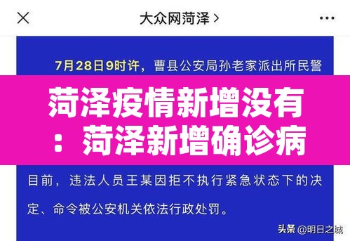 菏泽疫情新增没有：菏泽新增确诊病例