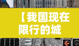 【我国现在限行的城市·我国现在限行的城市有几个】