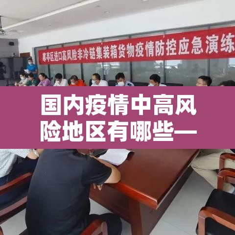 国内疫情中高风险地区有哪些—（国内疫情中高风险地区汇总）