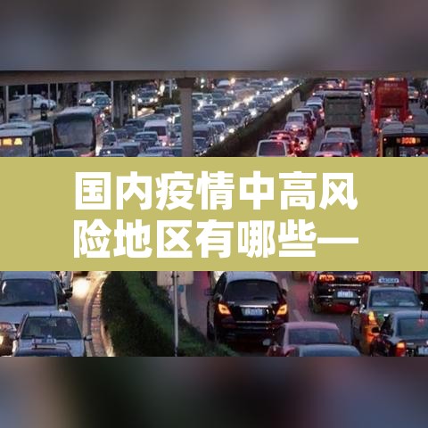国内疫情中高风险地区有哪些—（国内疫情中高风险地区汇总）