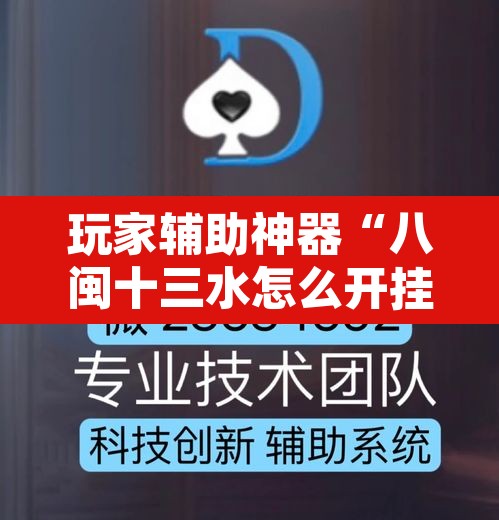 玩家辅助神器“八闽十三水怎么开挂”其实确实有挂