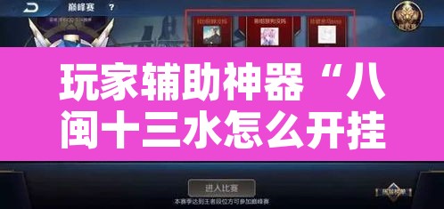 玩家辅助神器“八闽十三水怎么开挂	”其实确实有挂