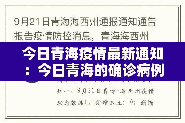 今日青海疫情最新通知：今日青海的确诊病例