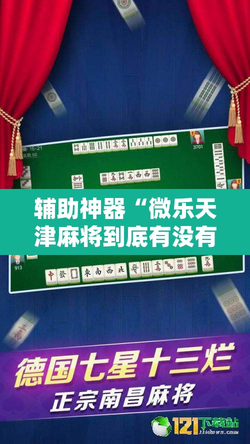 辅助神器“微乐天津麻将到底有没有挂”(透视挂)辅助透视教程
