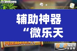 辅助神器“微乐天津麻将到底有没有挂”(透视挂)辅助透视教程