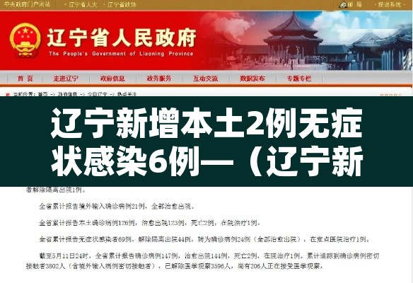 辽宁新增本土2例无症状感染6例—（辽宁新增1例本土无症状行动轨迹）