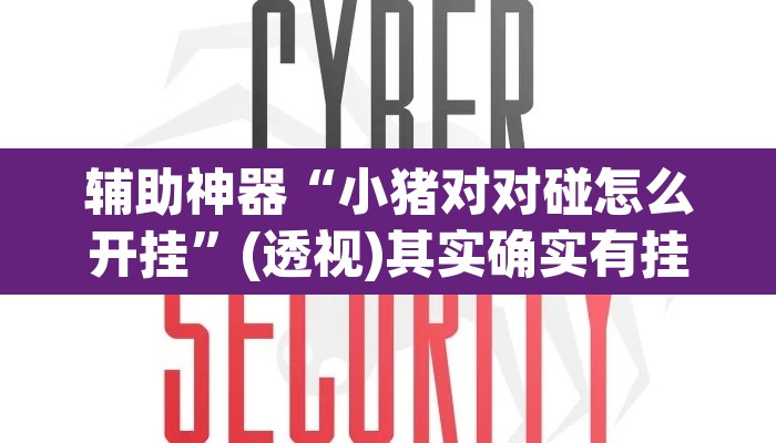 辅助神器“小猪对对碰怎么开挂	”(透视)其实确实有挂