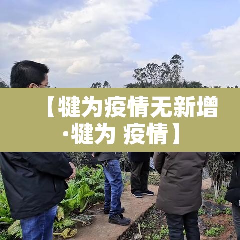 【犍为疫情无新增·犍为 疫情】